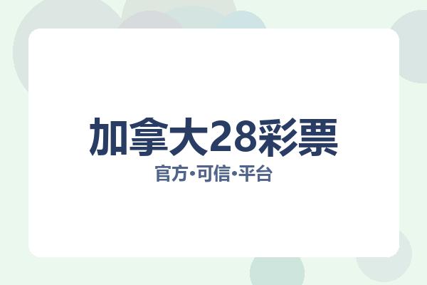 加拿大28彩票 主视觉