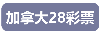 加拿大28彩票